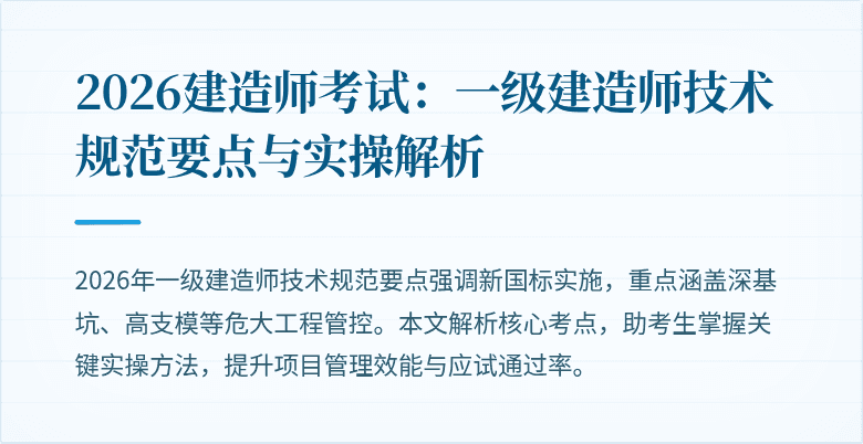 2026建造师考试：一级建造师技术规范要点与实操解析