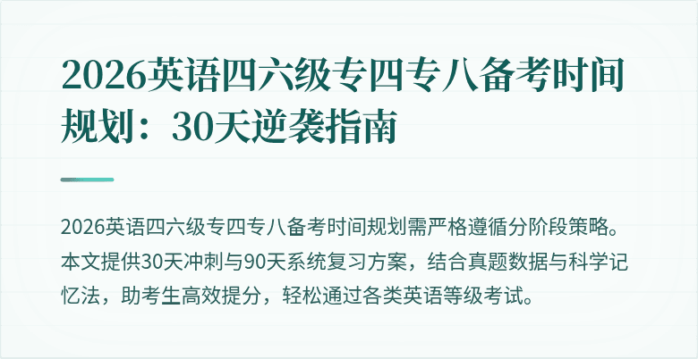 2026英语四六级专四专八备考时间规划：30天逆袭指南