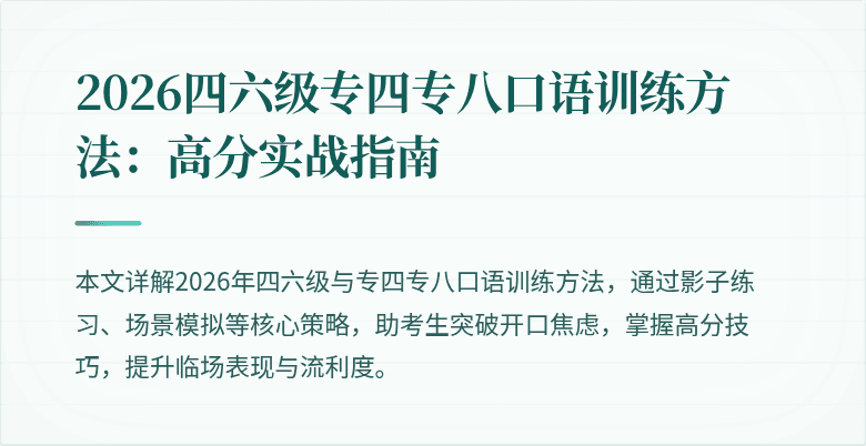 2026四六级专四专八口语训练方法:高分实战指南