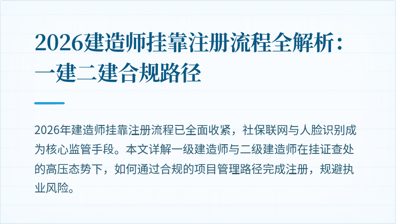 2026建造师挂靠注册流程全解析：一建二建合规路径