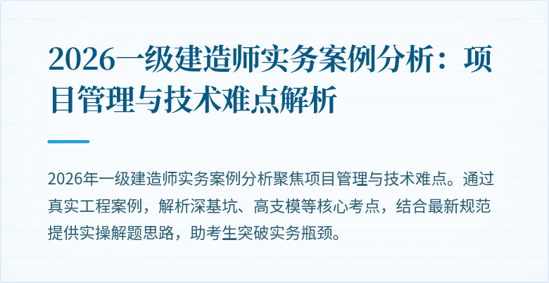 2026一级建造师实务案例分析：项目管理与技术难点解析