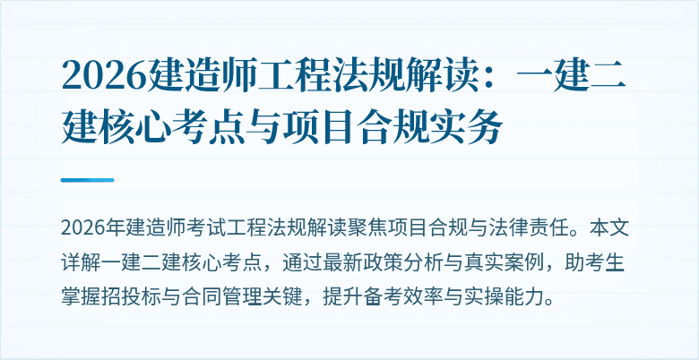 2026建造师工程法规解读：一建二建核心考点与项目合规实务