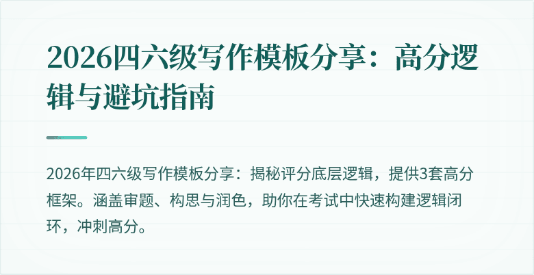 2026四六级写作模板分享:高分逻辑与避坑指南