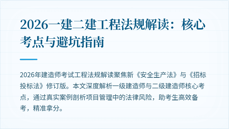 2026一建二建工程法规解读：核心考点与避坑指南