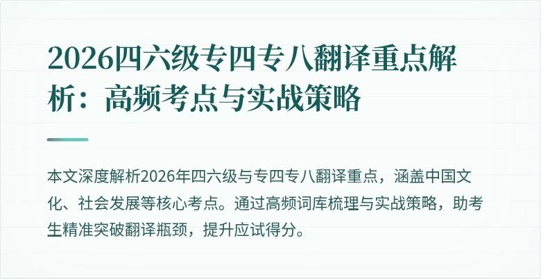 2026四六级专四专八翻译重点解析:高频考点与实战策略