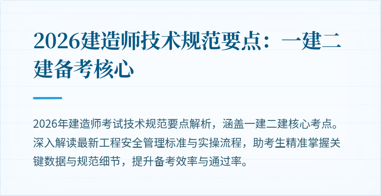 2026建造师技术规范要点：一建二建备考核心