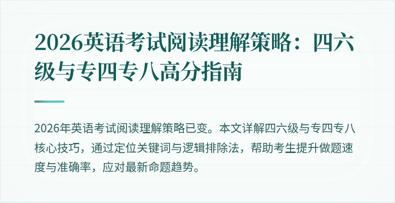 2026英语考试阅读理解策略：四六级与专四专八高分指南
