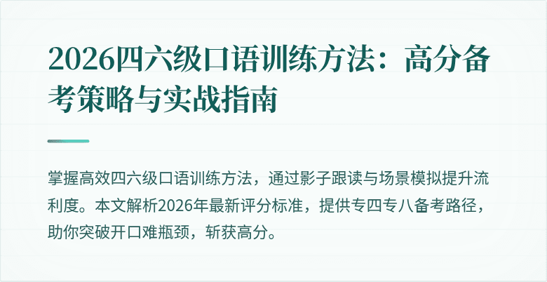 2026四六级口语训练方法：高分备考策略与实战指南