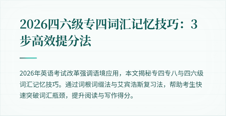 2026四六级专四词汇记忆技巧:3步高效提分法