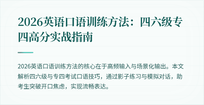 2026英语口语训练方法:四六级专四高分实战指南