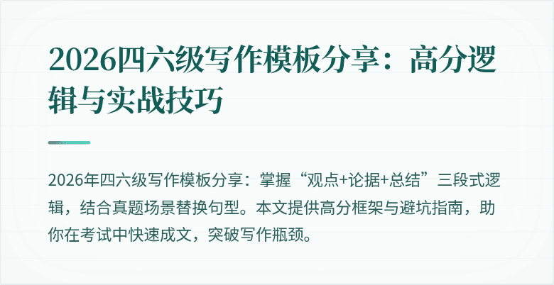 2026四六级写作模板分享:高分逻辑与实战技巧