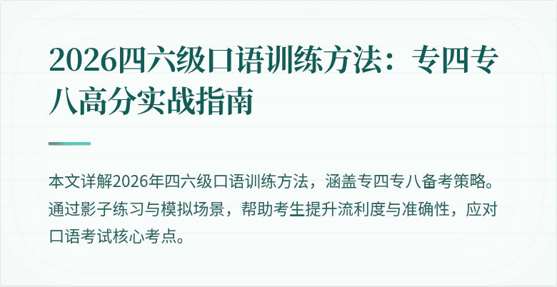 2026四六级口语训练方法：专四专八高分实战指南