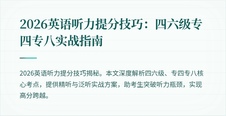 2026英语听力提分技巧:四六级专四专八实战指南