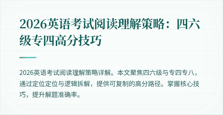 2026英语考试阅读理解策略:四六级专四高分技巧