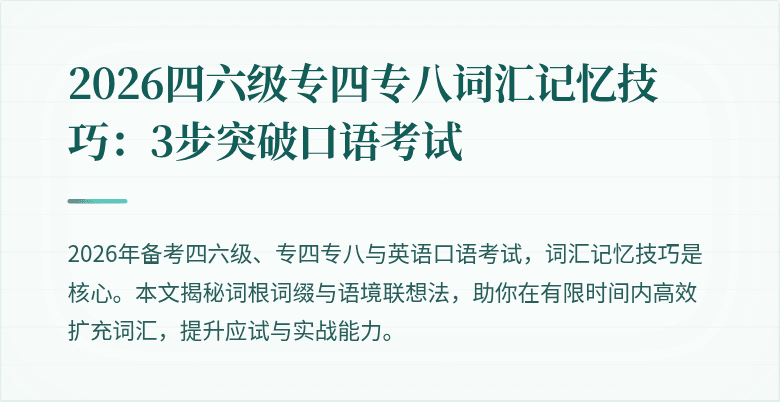 2026四六级专四专八词汇记忆技巧：3步突破口语考试
