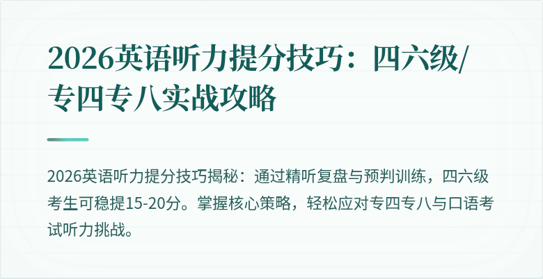2026英语听力提分技巧:四六级/专四专八实战攻略