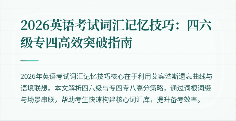2026英语考试词汇记忆技巧:四六级专四高效突破指南