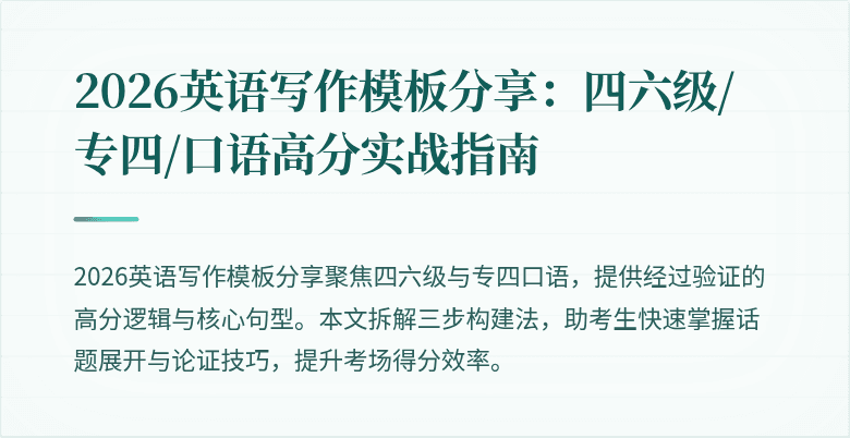 2026英语写作模板分享:四六级/专四/口语高分实战指南