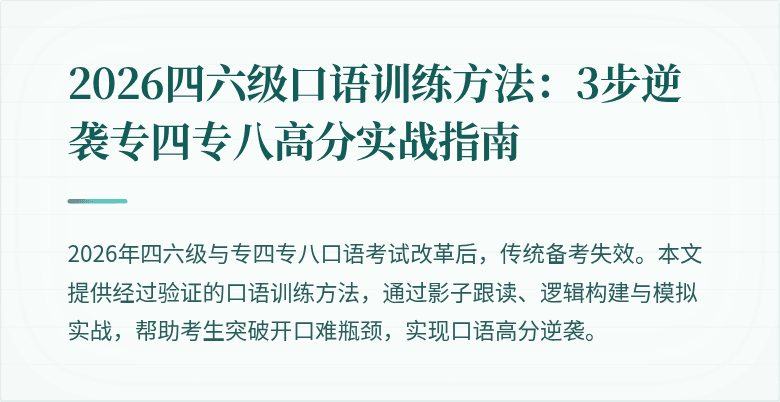 2026四六级口语训练方法:3步逆袭专四专八高分实战指南