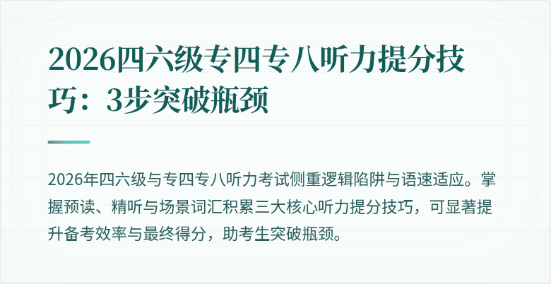2026四六级专四专八听力提分技巧:3步突破瓶颈