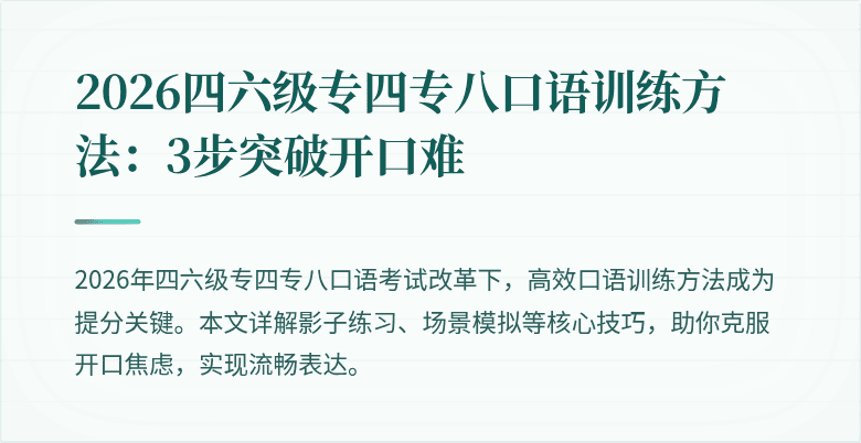 2026四六级专四专八口语训练方法:3步突破开口难