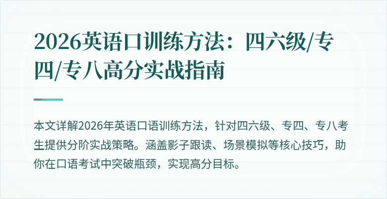 2026英语口训练方法：四六级/专四/专八高分实战指南