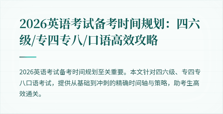 2026英语考试备考时间规划:四六级/专四专八/口语高效攻略