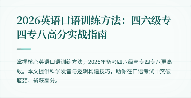 2026英语口语训练方法：四六级专四专八高分实战指南