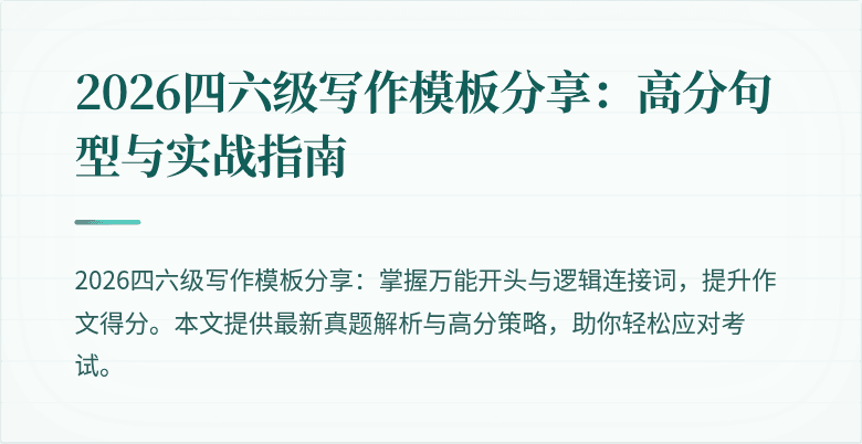 2026四六级写作模板分享：高分句型与实战指南
