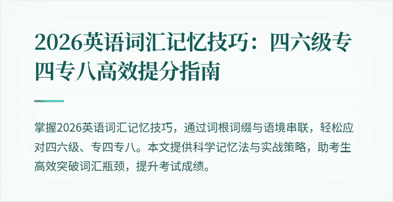 2026英语词汇记忆技巧：四六级专四专八高效提分指南