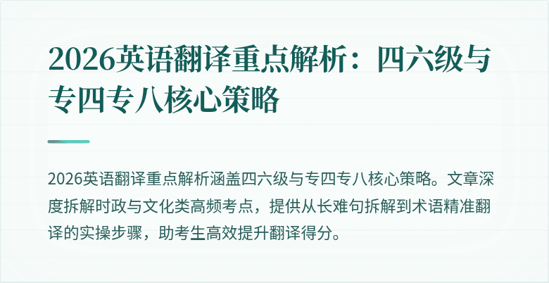 2026英语翻译重点解析：四六级与专四专八核心策略