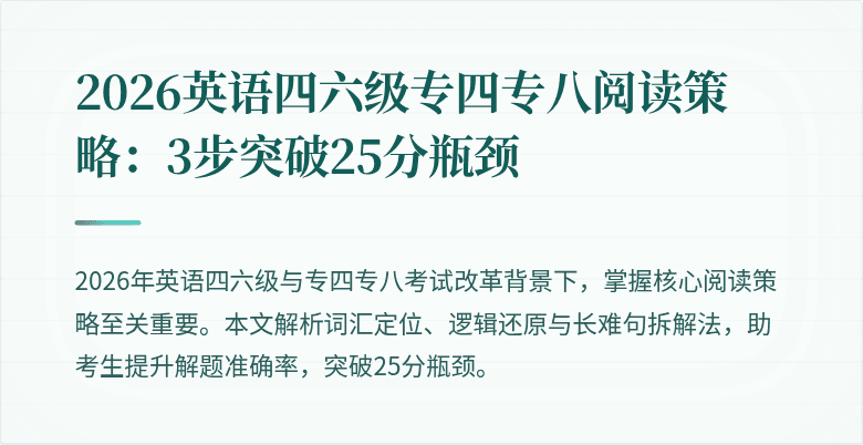 2026英语四六级专四专八阅读策略:3步突破25分瓶颈