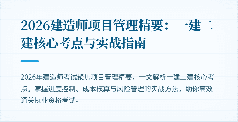 2026建造师项目管理精要：一建二建核心考点与实战指南