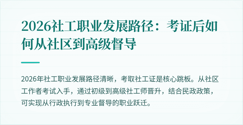 2026社工职业发展路径：考证后如何从社区到高级督导