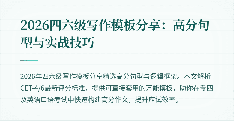 2026四六级写作模板分享：高分句型与实战技巧