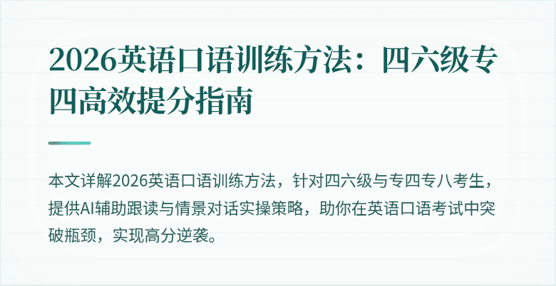 2026英语口语训练方法：四六级专四高效提分指南
