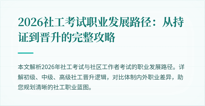 2026社工考试职业发展路径:从持证到晋升的完整攻略