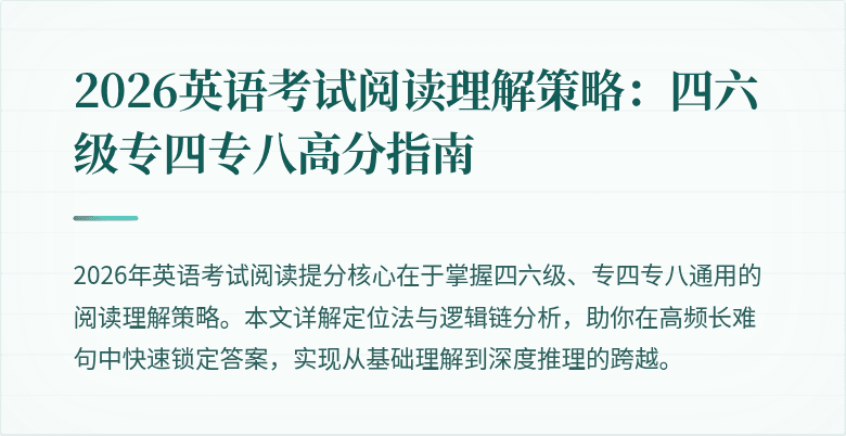2026英语考试阅读理解策略：四六级专四专八高分指南