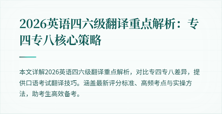 2026英语四六级翻译重点解析：专四专八核心策略