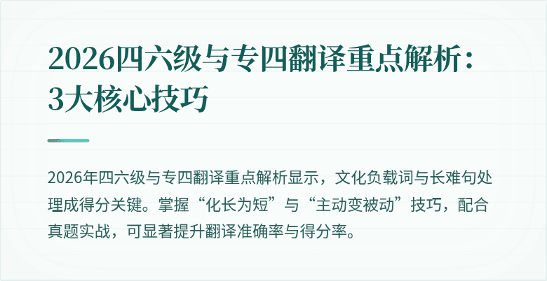 2026四六级与专四翻译重点解析：3大核心技巧