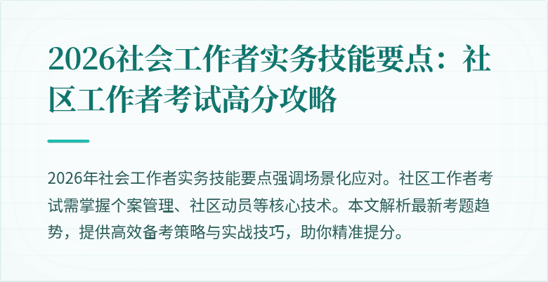2026社会工作者实务技能要点：社区工作者考试高分攻略