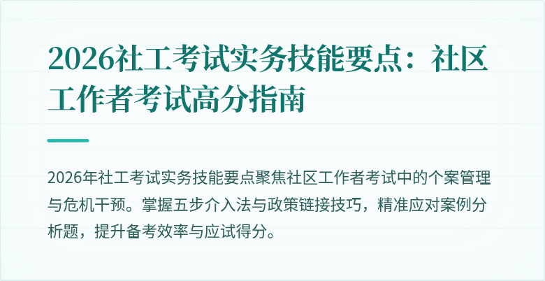 2026社工考试实务技能要点:社区工作者考试高分指南