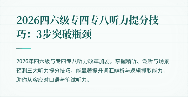 2026四六级专四专八听力提分技巧:3步突破瓶颈
