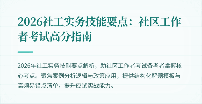 2026社工实务技能要点：社区工作者考试高分指南