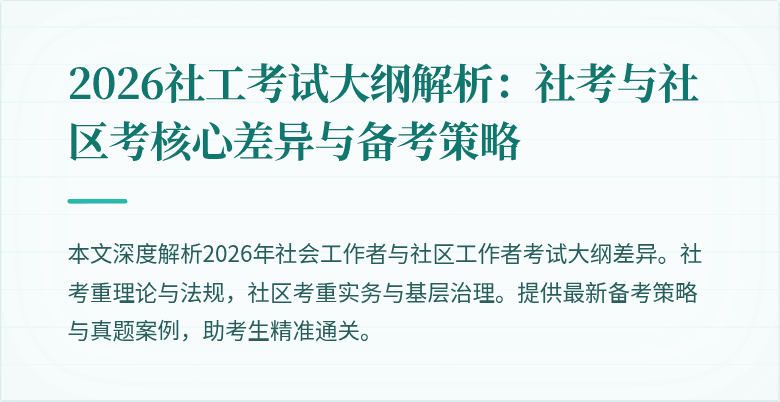 2026社工考试大纲解析：社考与社区考核心差异与备考策略