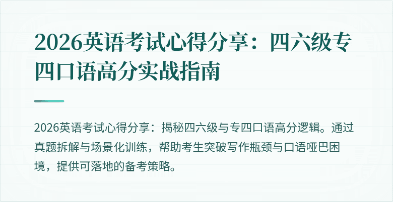 2026英语考试心得分享：四六级专四口语高分实战指南