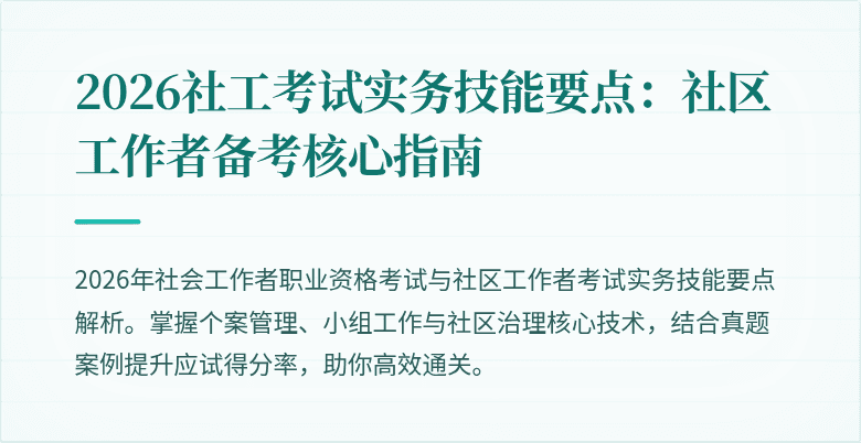 2026社工考试实务技能要点：社区工作者备考核心指南