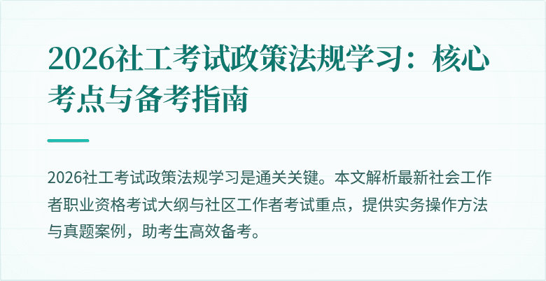 2026社工考试政策法规学习：核心考点与备考指南