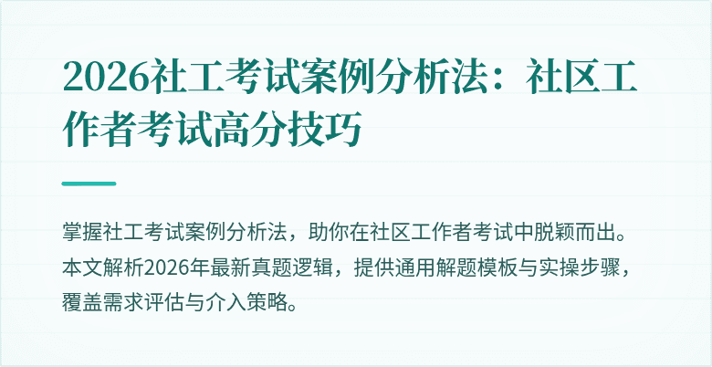 2026社工考试案例分析法:社区工作者考试高分技巧
