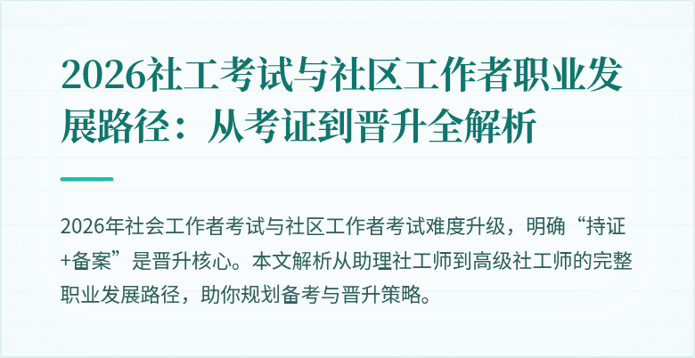 2026社工考试与社区工作者职业发展路径：从考证到晋升全解析
